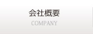 会社概要 COMPANY