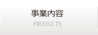 事業内容 PRODUCTS