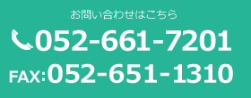 お問い合わせはこちら 052-661-7201 FAX:052-661-1310