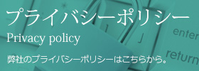 プライバシーポリシー Privacy policy 弊社のプライバシーポリシーはこちらから。