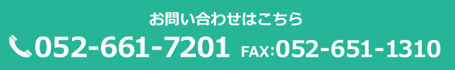 お問い合わせはこちら 052-661-7201 FAX:052-661-1310