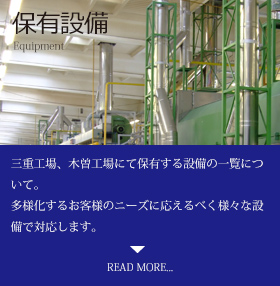 保有設備 Equipment 三重の第二加藤センターレス、長野の加藤センターレスにて保有する設備の一覧について。多様化するお客様のニーズに応えるべく様々な設備で対応します。READ MORE...